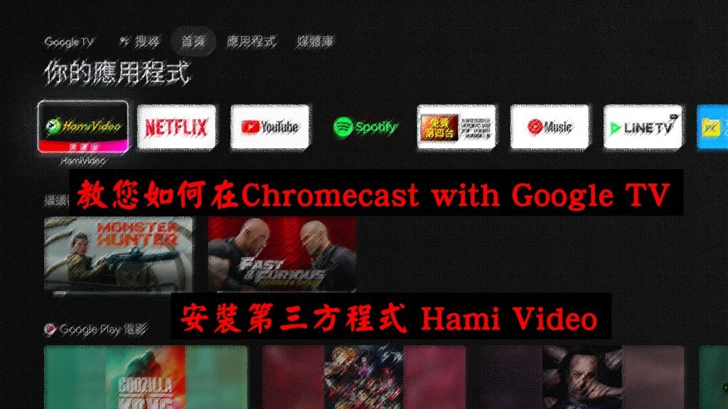 [問題] Hami於Chromecast with google tv安裝